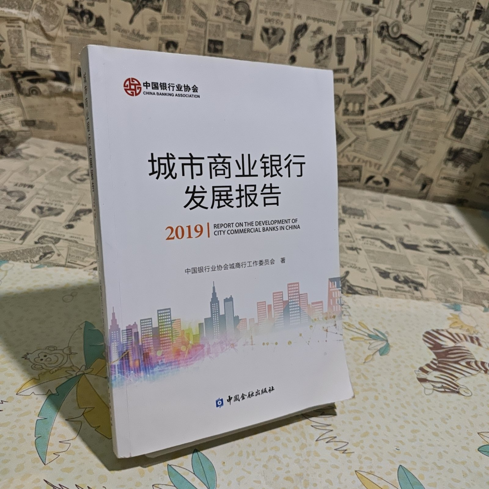 【官方正版】 城市商业银行发展报告 9787522003818 中国银行业协会城商行工作委员会著 中国金融出版社