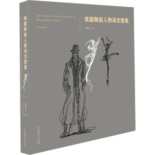 官方正版 文化艺术出版 戏剧舞蹈人物动态图集 韩春启著 社 9787503977138