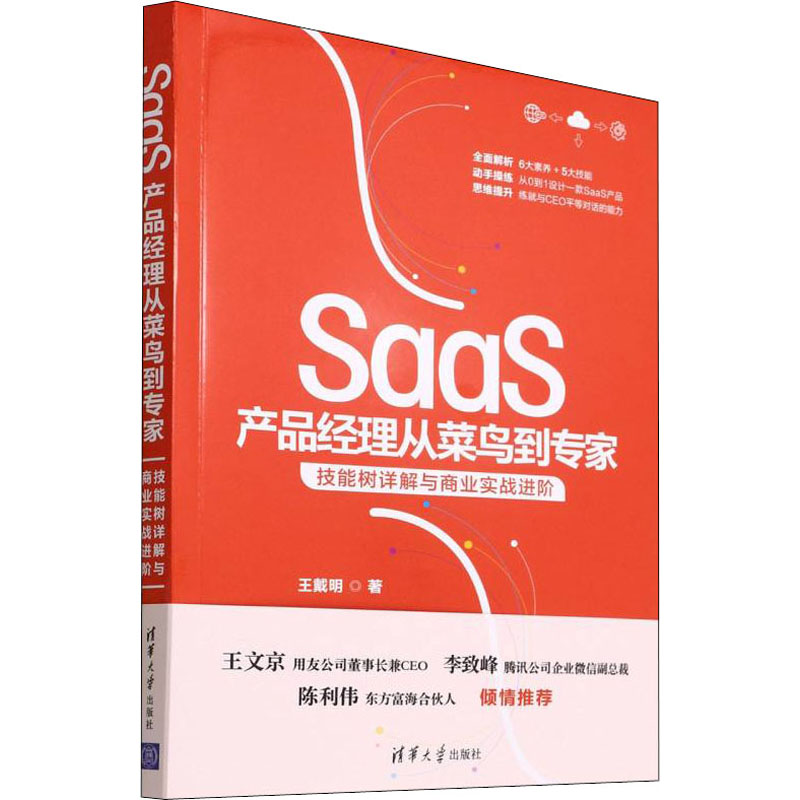 【官方正版】 SaaS产品经理从菜鸟到专家-技能树详解与商业实战进阶 9787302605607 王戴明 清华大学出版社
