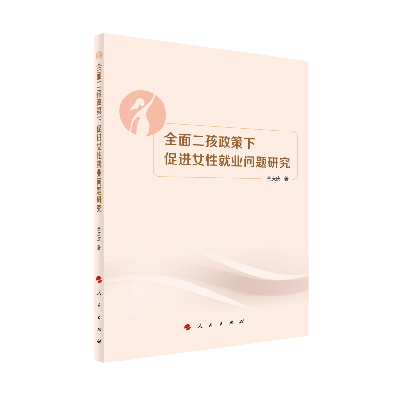 【官方正版】 全面二孩政策下促进女性就业问题研究 9787010242446 兰庆庆著 人民出版社