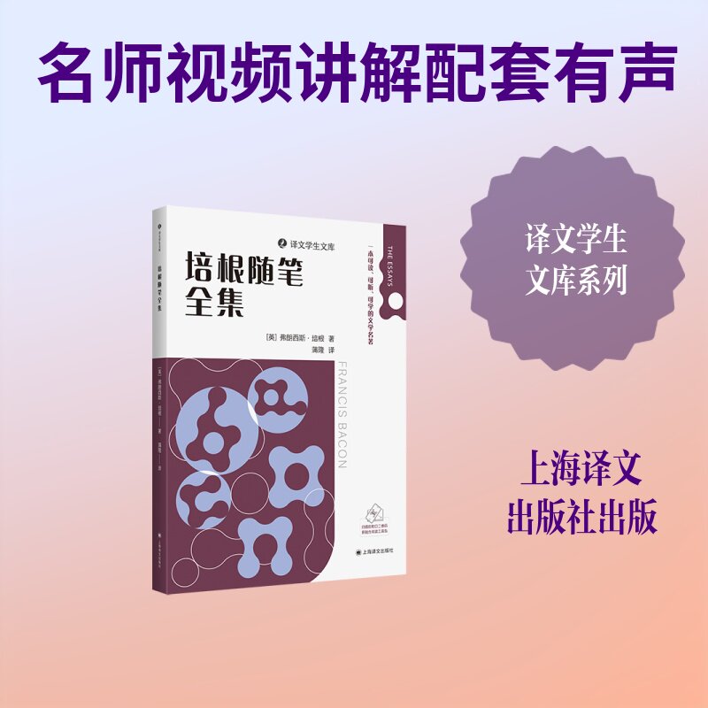 【官方正版】 培根随笔全集 (英) 弗朗西斯&middot;培根著 上海译文出版社 9787580703965