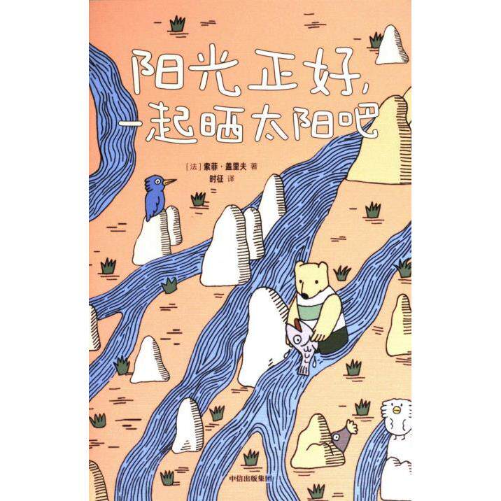 【官方正版】 阳光正好, 一起晒太阳吧 (法) 索菲·盖里夫著 中信出版集团 9787521766318