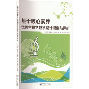 【官方正版】 基于核心素养优秀生物学教学设计课例与评析 9787566835505 刁俊明 ... [等] 编著 暨南大学出版社