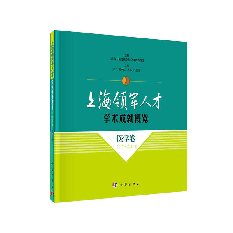 【官方正版】 上海领军人才学术成就概览 9787030606563 组稿上海市卫生和计划生育委员会科技教育处 科学出版社