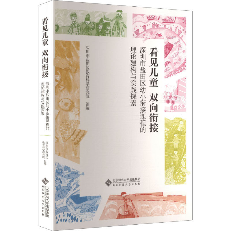【官方正版】 看见儿童 双向衔接 深圳市盐田区教育科学研究院组编 北京师范大学出版社 9787303312696