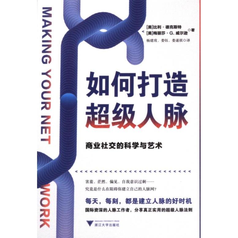 【官方正版】 如何打造超级人脉 9787308222303 (美) 比利·德克斯特, 梅丽莎·G. 威尔逊著 浙江大学出版社