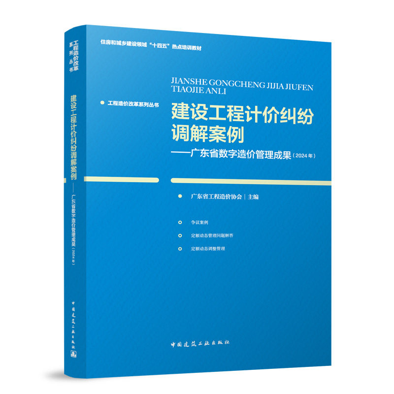 【官方正版】 建设工程计价纠纷调解案例 9787112306152 广东省工程造价协会主编 中国建筑工业出版社