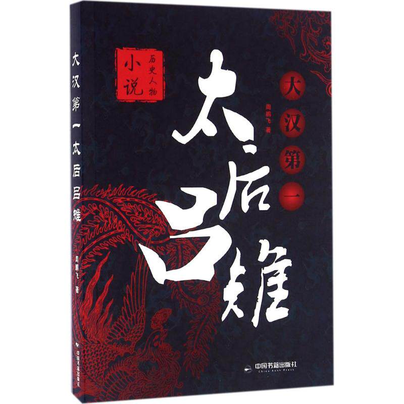 【官方正版】 大汉D一太后吕雉 9787506855181 周鹏飞著 中国书籍出版社