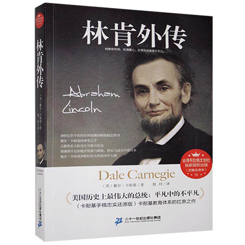 【官方正版】 林肯外传 9787556808205 戴尔·卡耐基著 二十一世纪出版社集团