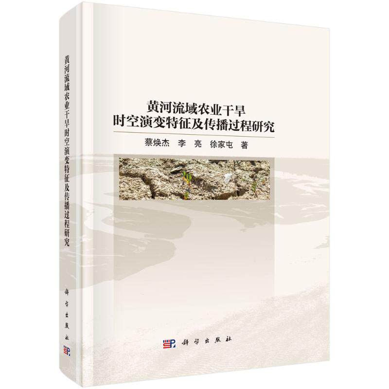 【官方正版】 黄河流域农业干旱时空演变特征及传播过程研究 9787030833105 蔡焕杰, 李亮, 徐家屯著 科学出版社