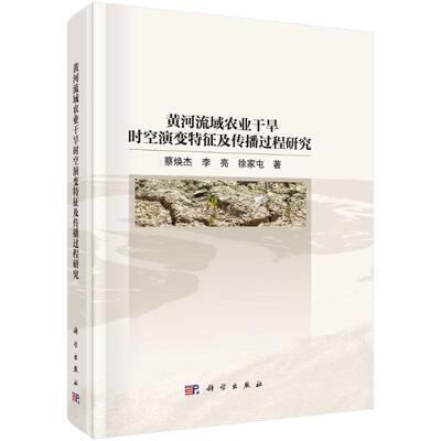 【官方正版】 黄河流域农业干旱时空演变特征及传播过程研究 蔡焕杰, 李亮, 徐家屯著 科学出版社 9787030833105