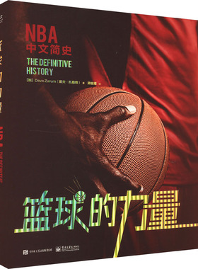 【官方正版】 篮球的力量 9787121432156 (加) 戴夫·扎勒姆著 电子工业出版社