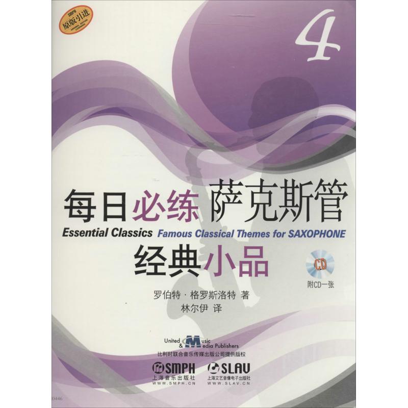 【官方正版】 每日必练经典小品 9787552305111 罗伯特·格罗斯洛特著 上海音乐出版社