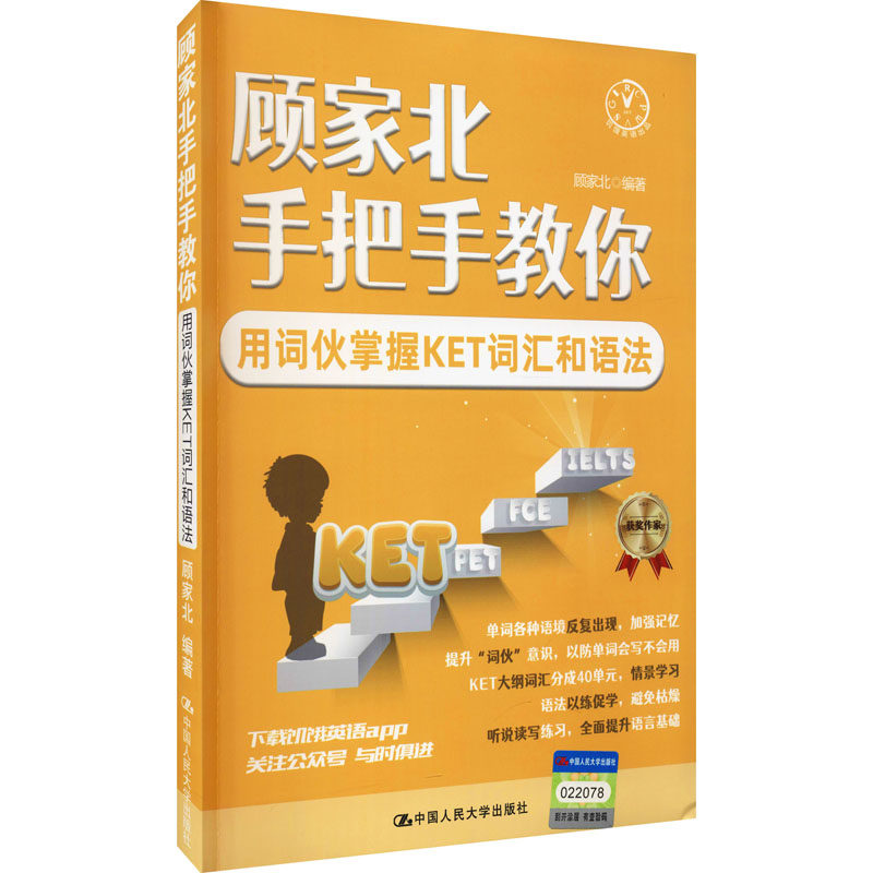 【官方正版】 顾家北手把手教你用词伙掌握KET词汇和语法 9787300295879 顾家北编著 中国人民大学出版社