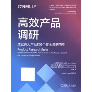 【官方正版】 高效产品调研 9787111738930 (土) 阿拉斯·比尔根, (美) C. 托德·隆巴多, (美) 迈克尔·康纳斯著 机械工业出版社