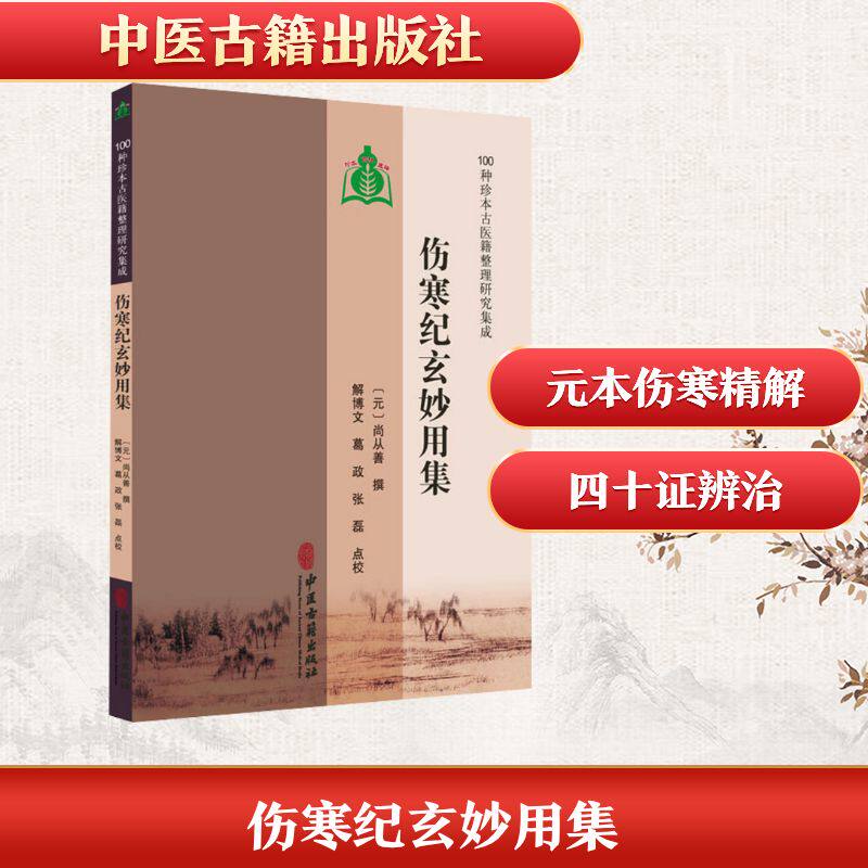 【官方正版】 伤寒纪玄妙用集 (元) 尚从善撰 中医古籍出版社 9787515231150