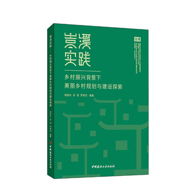 【官方正版】 嵩溪实践 乡村振兴背景下美丽乡村规划与建设探索 9787516034453 施俊天,安旭,罗青石 著 中国建材工业出版社