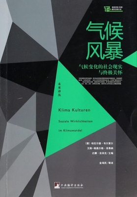 【官方正版】 气候风暴 9787511717283 (德) 哈拉尔德·韦尔策尔, 汉斯-格奥尔格·泽弗纳, 达娜·吉泽克主编 中央编译出版社