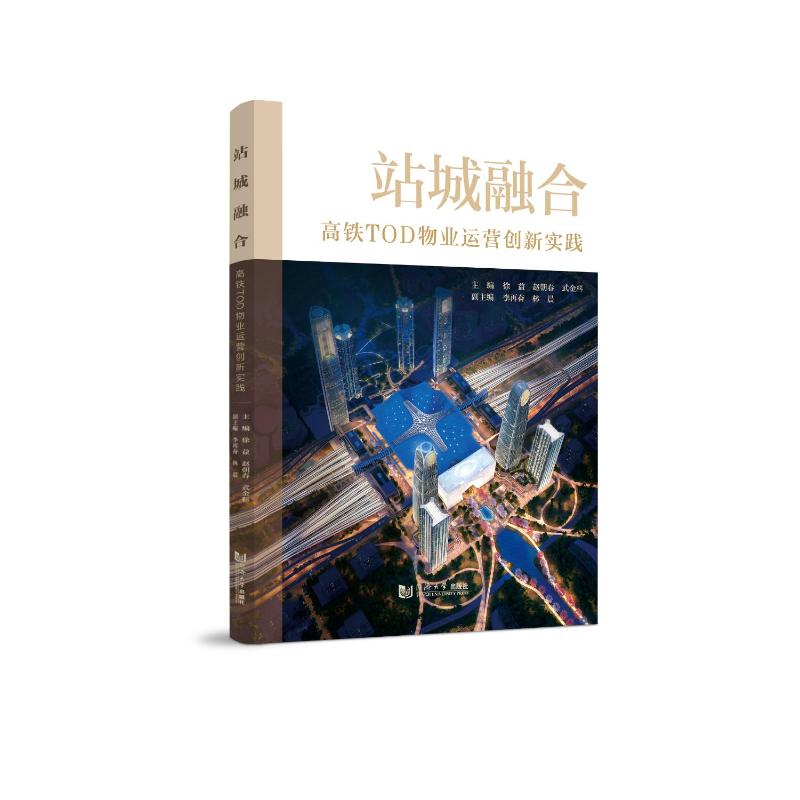【官方正版】 站城融合 主编徐益, 赵朝春, 武金料 同济大学出版社 9787576521047