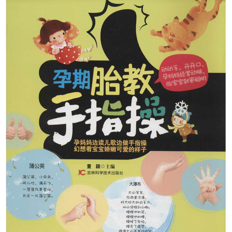 【官方正版】 孕期胎教手指操 9787538474695 董颖 吉林科学技术出版社