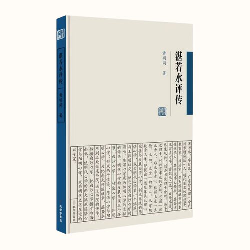 【官方正版】 湛若水评传 黄明同 著 孔学堂书局 9787807703112