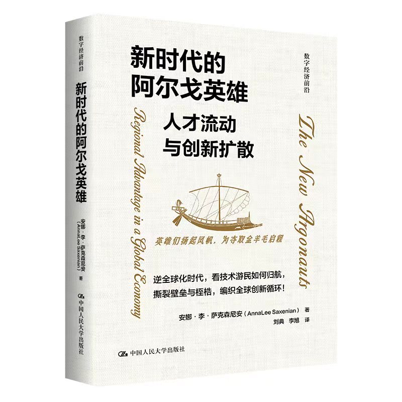 【官方正版】 新时代的阿尔戈英雄 (美) 安娜·李·萨克森尼安著 中国人民大学出版社 9787300338811