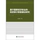 政府审计制度建设研究 基于国家经济安全 徐向真著 中国财政经济出版 9787509587089 社 官方正版