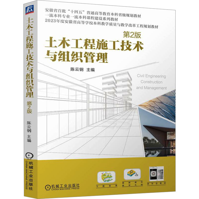 【官方正版】 土木工程施工技术与组织管理 9787111763529 主编陈云钢 机械工业出版社
