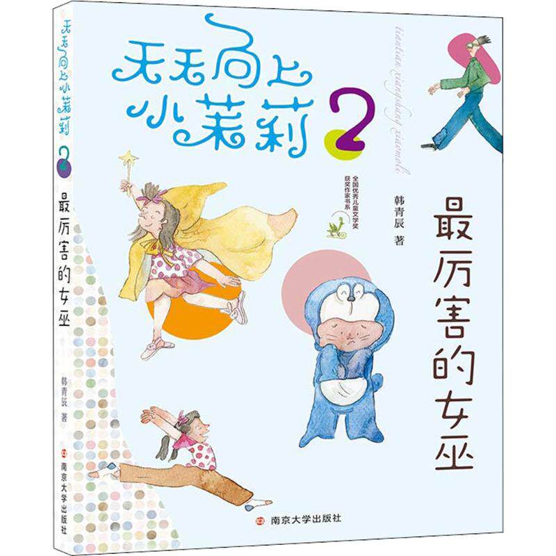 【官方正版】 最厉害的女巫 9787305194702 韩青辰著 南京大学出版社