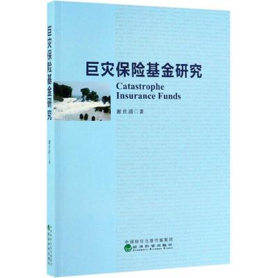 【官方正版】 巨灾保险基金研究 9787521805352 谢世清著 经济科学出版社