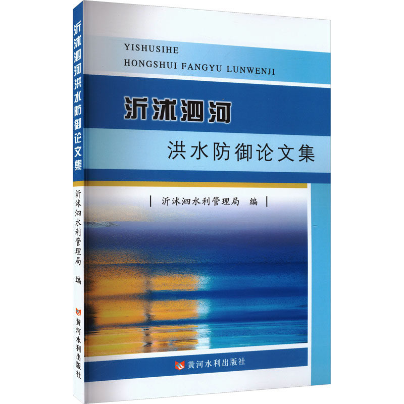 【官方正版】 沂沭泗河洪水防御论文集 9787550942455 沂沭泗水利管理局 黄河水利出版社