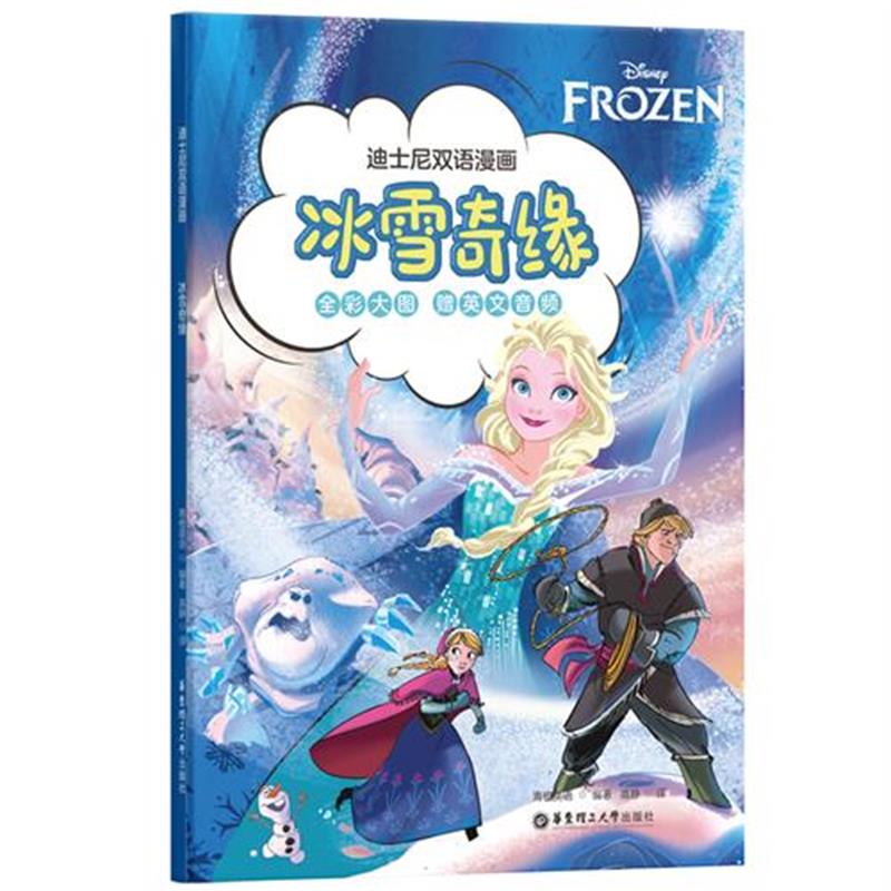 【官方正版】 迪士尼双语漫画.冰雪奇缘 9787562872429 青橙英语 华东理工大学出版社