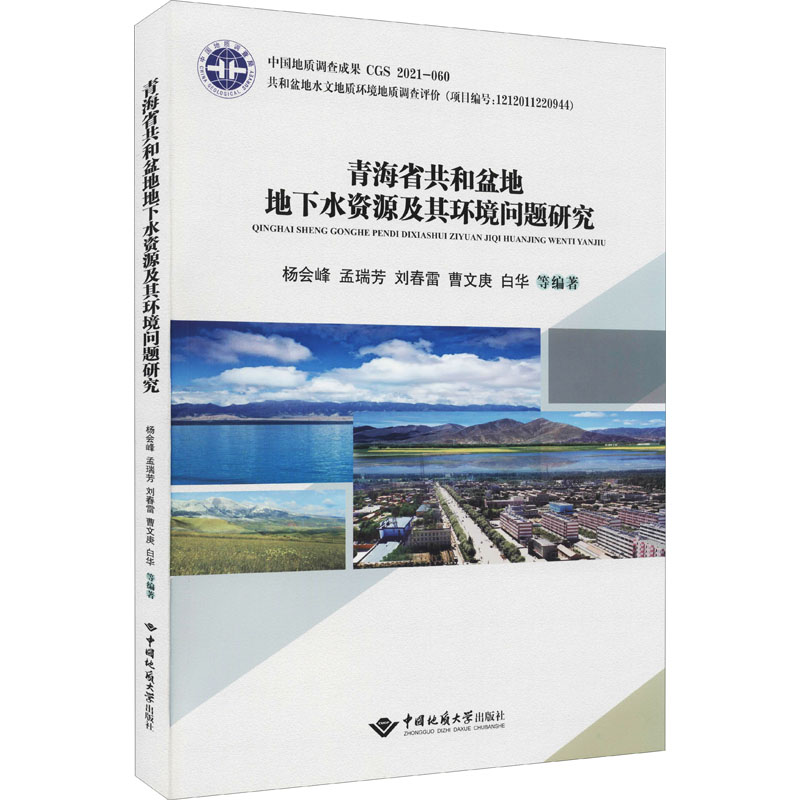 【官方正版】 青海省共和盆地地下水资源及其环境问题研究 9787562550921 杨会峰 ... 等编著 中国地质大学出版社