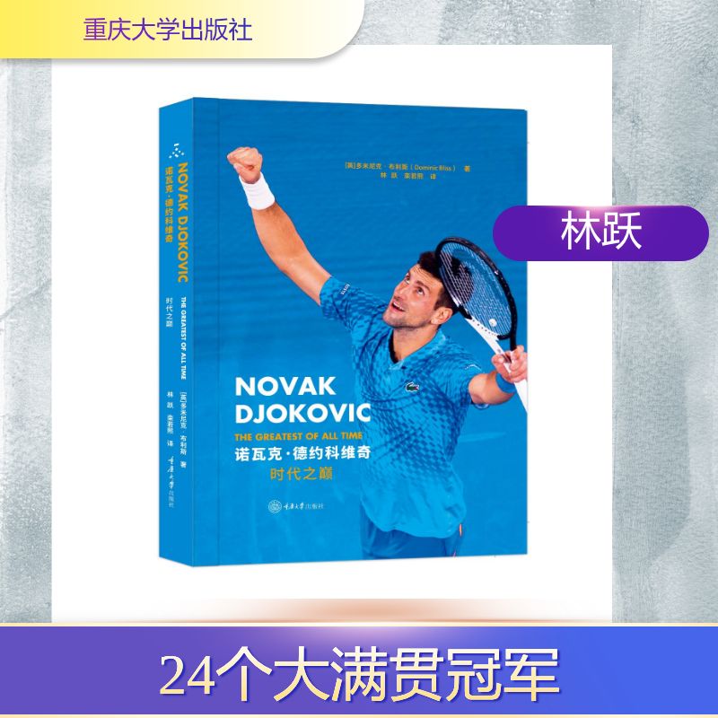 【官方正版】 诺瓦克·德约科维奇#cln#时代之巅 9787568954785 (英) 多米尼克·布利斯 (Dominic Bliss) , 著 重庆大学出版社