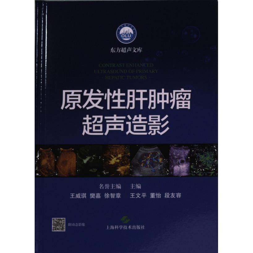 【官方正版】 原发性肝肿瘤超声造影 9787547857625 无 上海科学技术出版社