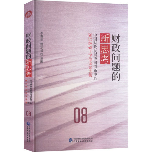 【官方正版】 财政问题的新思考 李俊生, 姚东旻主编 中国财政经济出版社 9787522343792