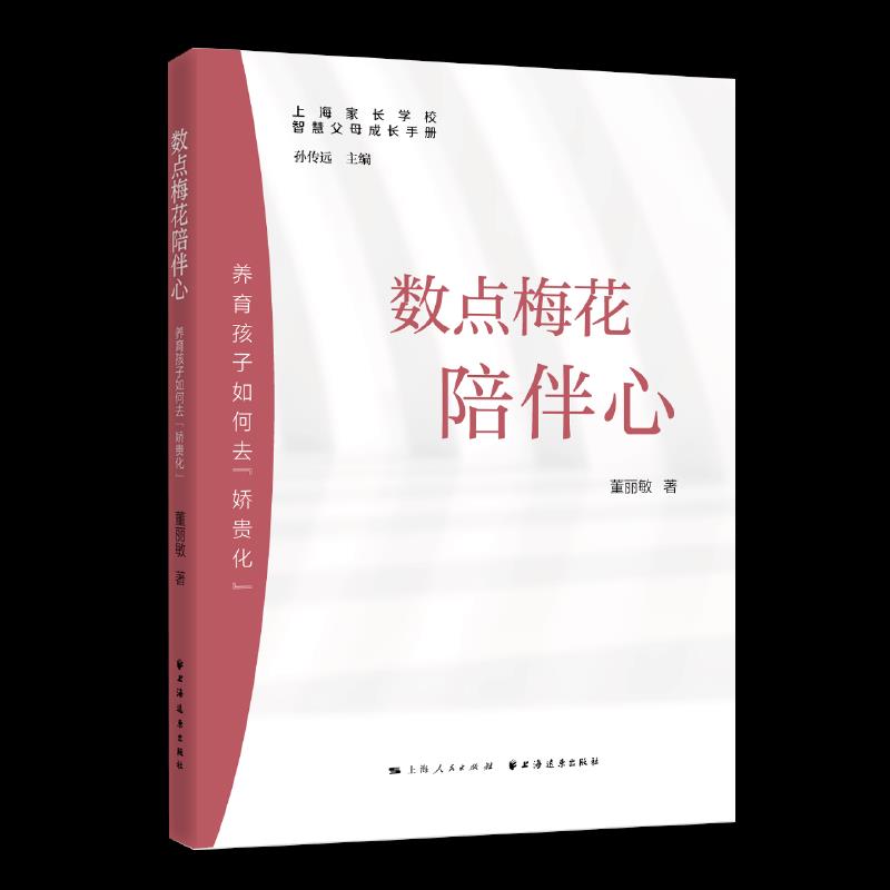 【官方正版】 智慧父母成长手册5本 9787547616666 董丽敏著 上海人民出版社