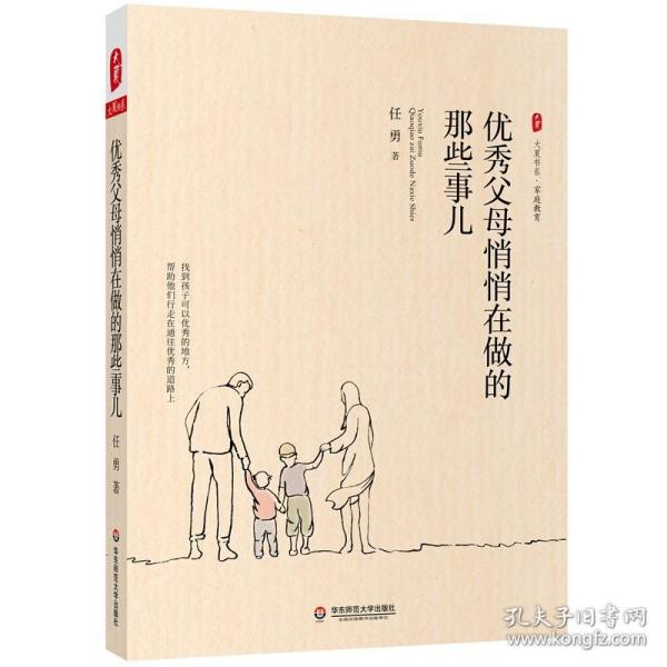 【官方正版】 优秀父母悄悄在做的那些事儿 9787576027730 任勇 华东师范大学出版社