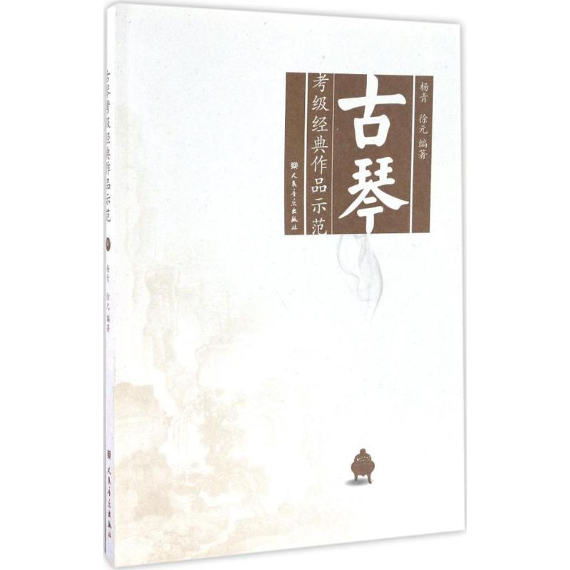 【官方正版】 古琴考级经典作品示范 9787103051504 杨青, 徐元编著 人民音乐出版社