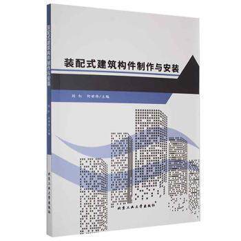 【官方正版】 装配式建筑构件制作与安装 9787563977932 主编刘红, 何世伟 北京工业大学出版社
