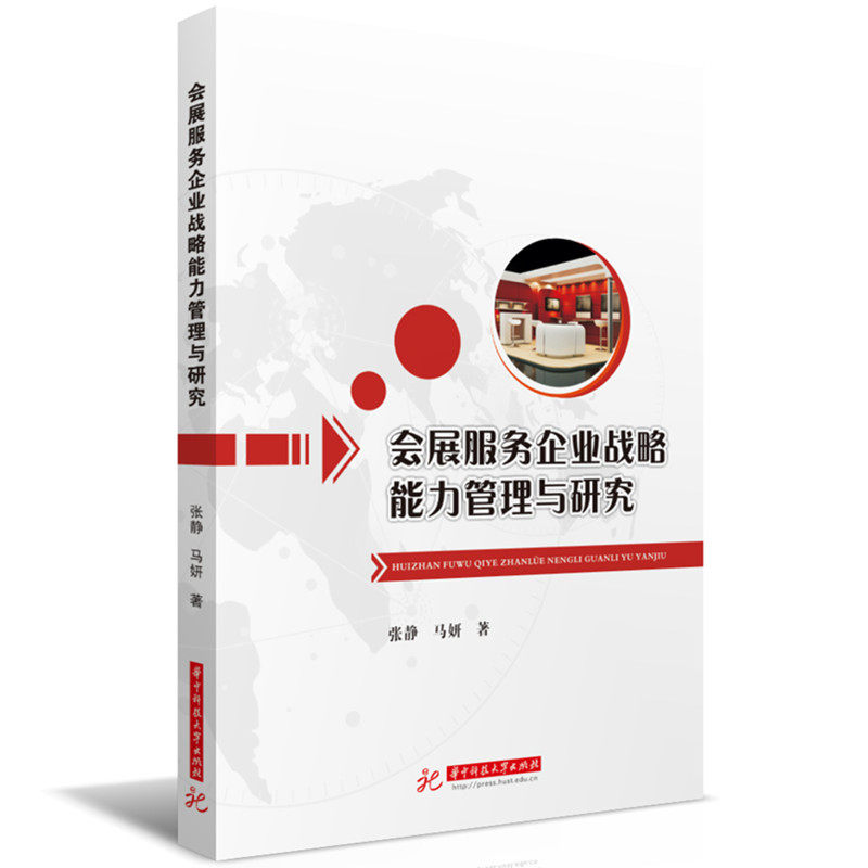 【官方正版】 会展服务企业战略能力管理与研究 张静, 马妍著 华中科技大学出版社 9787577203300