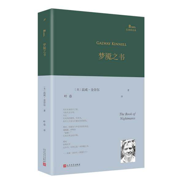 【官方正版】 梦魇之书 9787020166701 (美) 高威·金奈尔著 人民文学出版社