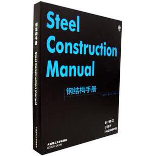 【官方正版】 钢结构手册 9787561124635 舒立茨, 索贝克, 哈伯曼著 大连理工大学出版社