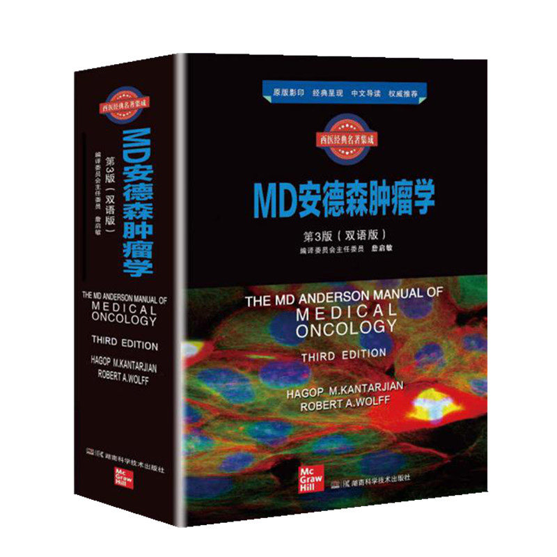 【官方正版】 The MD Anderson manual of medical oncology 9787571007249 Hagop M. Kantarjian, Robert A. Wolff