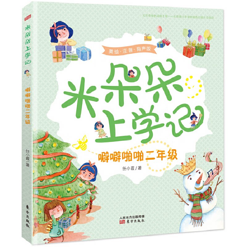 【官方正版】 噼噼啪啪2年级/米朵朵上学记 9787506095297 任小霞著 东方出版社
