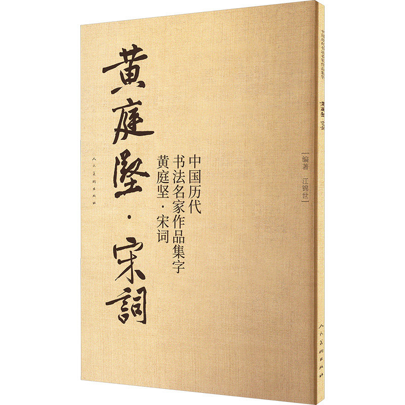 【官方正版】 中国历代书法名家作品集字.黄庭坚.宋词 9787102094199 无 人民美术出版社