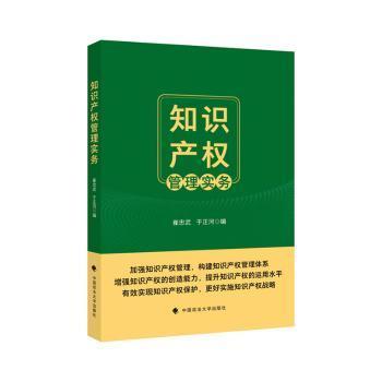 【官方正版】 知识产权管理实务 9787576406054 崔忠武, 于正河编 中国政法大学出版社