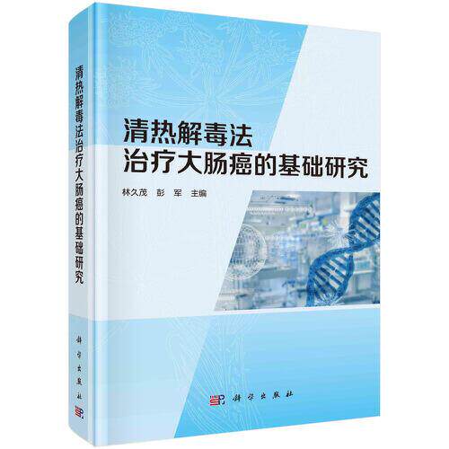 【官方正版】 清热解毒法治疗大肠癌的基础研究 林久茂, 彭军主编 科学出版社 9787030686039
