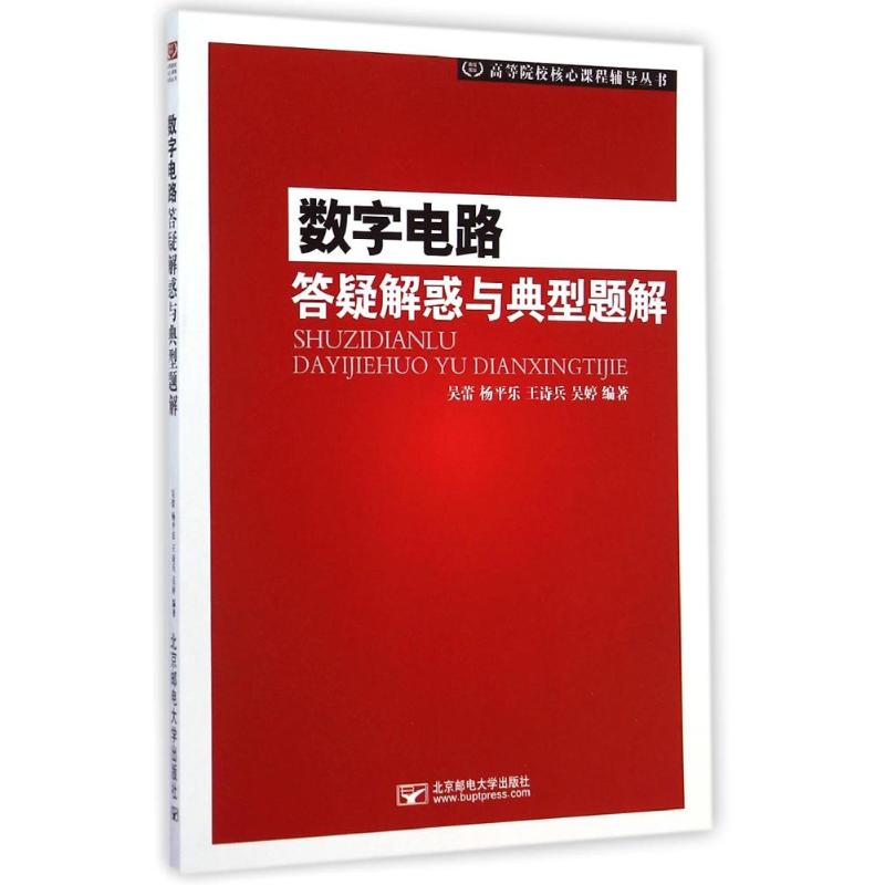 【官方正版】 数字电路答疑解惑与典型题解 9787563541591 吴蕾 ... [等] 编著 北京邮电大学出版社