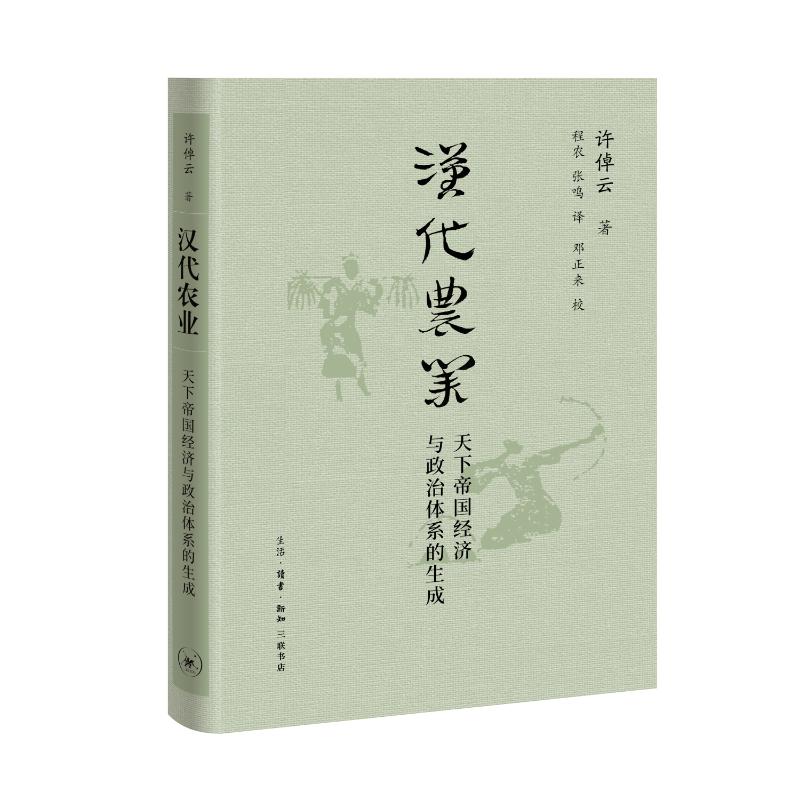 【官方正版】 汉代农业:天下帝国经济与政治体系的生成(许倬云学术著作集) 9787108078223 许倬云 生活.读书.新知三联书店
